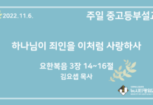 22.11.6. 중고등부 설교 “하나님이 죄인을 이처럼 사랑하사”(요 3:14~16)