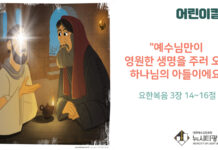 “예수님만이 영원한 생명을 주러 오신 하나님의 아들이에요”