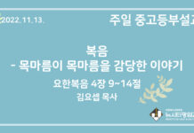 22.11.13. 중고등부 설교 “복음- 목마름이 목마름을 감당한 이야기”(요 4:9~14)