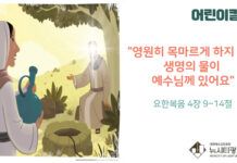 “영원히 목마르게 하지 않을 생명의 물이 예수님께 있어요”