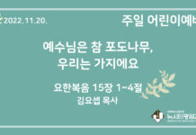 22.11.20. 어린이 영상 예배 “예수님은 참 포도나무, 우리는 가지에요”(요 15:1~4)