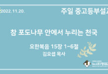 22.11.20. 중고등부 설교 “참 포도나무 안에서 누리는 천국”(요 15:1~6)