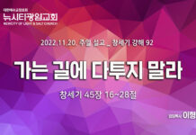 “가는 길에 다투지 말라” _(창45:16-28)_22.11.20_창세기 강해 92