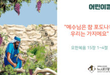 “예수님은 참 포도나무, 우리는 가지에요”