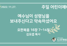 22.11.27. 어린이 영상 예배 “예수님이 성령님을 보내주신다고 약속하셨어요”(요 16:7~14)