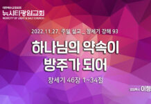 “하나님의 약속이 방주가 되어” _(창46:1-34)_22.11.27_창세기 강해 93