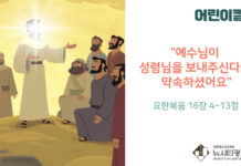 “예수님이 성령님을 보내주신다고 약속하셨어요”