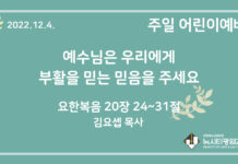 22.12.4. 어린이 영상 예배 “예수님은 우리에게 부활을 믿는 믿음을 주세요”(요 20:24~31)