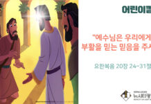 “예수님은 우리에게 부활을 믿는 믿음을 주세요”