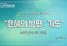 소요리강해67_Q.98_ “은혜의 방편 : 기도” _22.12.07