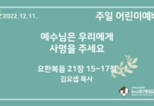 22.12.11. 어린이 영상 예배 “예수님은 우리에게 사명을 주세요”(요 21:15~17)