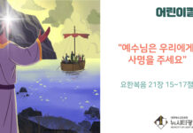 “예수님은 우리에게 사명을 주세요”