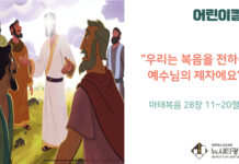 “우리는 복음을 전하는 예수님의 제자에요”