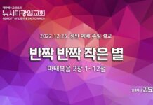 “반짝 반짝 작은 별”(마 2:1~12)_김요셉 목사 22.12.25. 성탄 예배 설교