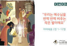 “우리는 예수님을 반짝 반짝 비추는 작은 별이에요”