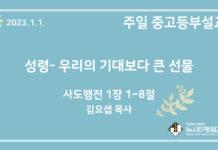 23.1.1. 중고등부 설교 “성령- 우리의 기대보다 큰 선물”(행 1:1~8)