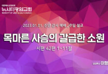 “목마른 사슴의 갈급한 소원”_(시42:1-11)_23.01.01_신년감사예배 설교