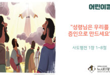 “성령님은 우리를 증인으로 만드세요”