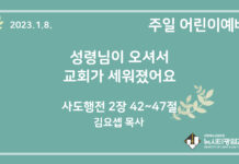 23.1.8. 어린이 영상 예배 “성령님이 오셔서 교회가 세워졌어요”(행 2:42~47)