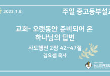 23.1.8. 중고등부 설교 “교회- 오랫동안 준비되어 온 하나님의 대답”(행 2:42~47)