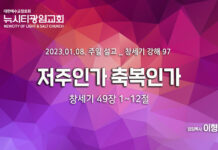 “저주인가 축복인가” _(창49:1-12)_ 23.01.08_창세기 강해 97