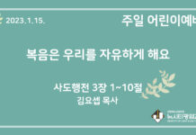 23.1.15. 어린이 영상 예배 “복음은 우리를 자유하게 해요”(행 3:1~10)