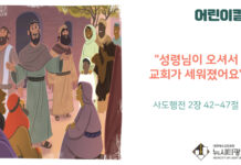 “성령님이 오셔서 교회가 세워졌어요”