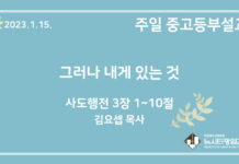 23.1.15. 중고등부 설교 “그러나 내게 있는 것”(행 3:1~10)