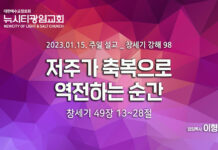 “저주가 축복으로 역전하는 순간” _(창49:13-28) _23.01.15_ 창세기 강해98