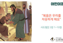 “복음은 우리를 자유하게 해요”