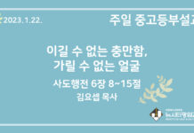 23.1.22. 중고등부 설교 “이길 수 없는 충만함, 가릴 수 없는 얼굴”(행 6:8~15)