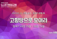 “고향땅으로 모여라” _(창49:29-50:14) _23.01.22_ 창세기 강해 99