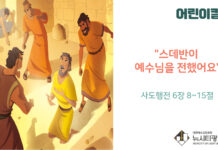 “스데반이 예수님을 전했어요”