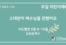 23.1.22. 어린이 영상 예배 “스데반이 예수님을 전했어요”(행 6:8~15)