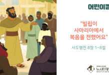 “빌립이 사마리아에 복음을 전했어요”