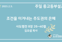 23.2.5. 중고등부 설교 “조건을 이겨내는 주도권의 은혜”(행 8:26~40)