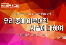 “우리 중에 이루어진 사실에 대하여”_(눅1:1-4)_23.02.05_누가복음 강해 1