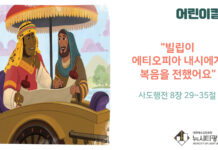 “빌립이 에티오피아 내시에게 복음을 전했어요”