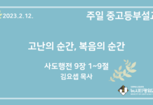 23.2.12. 중고등부 설교 “고난의 순간, 복음의 순간”(행 9:1~9)