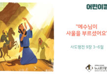 “예수님이 사울을 부르셨어요”