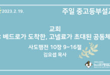 23.2.19. 중고등부 설교 “교회: 베드로가 도착한, 고넬료가 초대된 공동체”