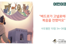 “베드로가 고넬료에게 복음을 전했어요”