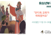 미리 보는 2월 26일 유소년부 주보