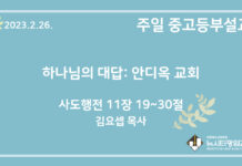 23.2.26. 중고등부 설교 “하나님의 대답: 안디옥 교회”(행 11:19~30)