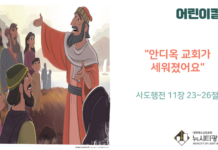 “안디옥 교회가 세워졌어요”