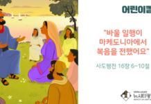 “바울 일행이 마케도니아에서 복음을 전했어요”