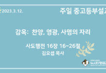 23.3.12. 중고등부 설교 “감옥: 찬양, 영광, 사명의 자리”(행 16:16~26)