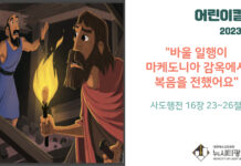 “바울 일행이 마케도니아 감옥에서 복음을 전했어요”