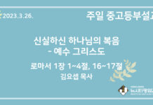 23.3.26. 중고등부 설교 “신실하신 하나님의 복음- 예수 그리스도”(롬 1:1~4, 16~17)