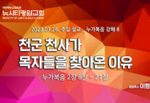 “천군 천사가 목자들을 찾아온 이유” _(눅2:8-21)_ 23.03.26_ 누가복음 강해 8